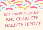 Благодарим ви, деца! Вие също сте герои! Благодарим ви, деца! Вие също сте герои!