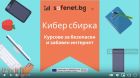 Плейлист „Киберсбирка“: за безопасността онлайн по забавен начин Плейлист „Киберсбирка“: за безопасността онлайн по забавен начин