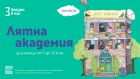 Над 600 ученици от цяла България и света се включват в лятна онлайн академия Над 600 ученици от цяла България и света се включват в лятна онлайн академия