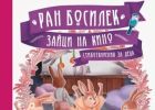 Непознати стихотворения на Ран Босилек излизат в „Зайци на кино“ Непознати стихотворения на Ран Босилек излизат в „Зайци на кино“