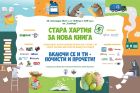 „Стара хартия за нова книга“ ще посети Добрич и Русе „Стара хартия за нова книга“ ще посети Добрич и Русе