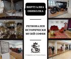 Виртуална обиколка на постоянната експозиция предлага Регионалният исторически музей на София Виртуална обиколка на постоянната експозиция предлага Регионалният исторически музей на София