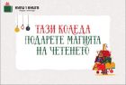 Тази Коледа подарете магията на четенето! Тази Коледа подарете магията на четенето!