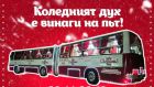 Коледното приключение в София започва с едно весело пътуване с коледен "Икарус"