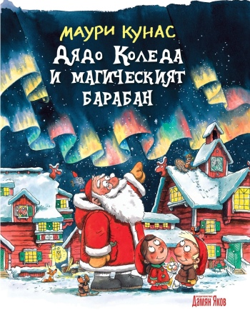 Някой пакости на Дядо Коледа, но защо ще разберете от Маури Кунас и новата му книга „Дядо Коледа и магическият барабан“